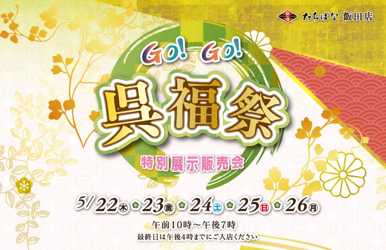 飯田５月催事　表紙　着物たちばな飯田店-特別展示販売会　GoGo呉福祭　DMページ配信用